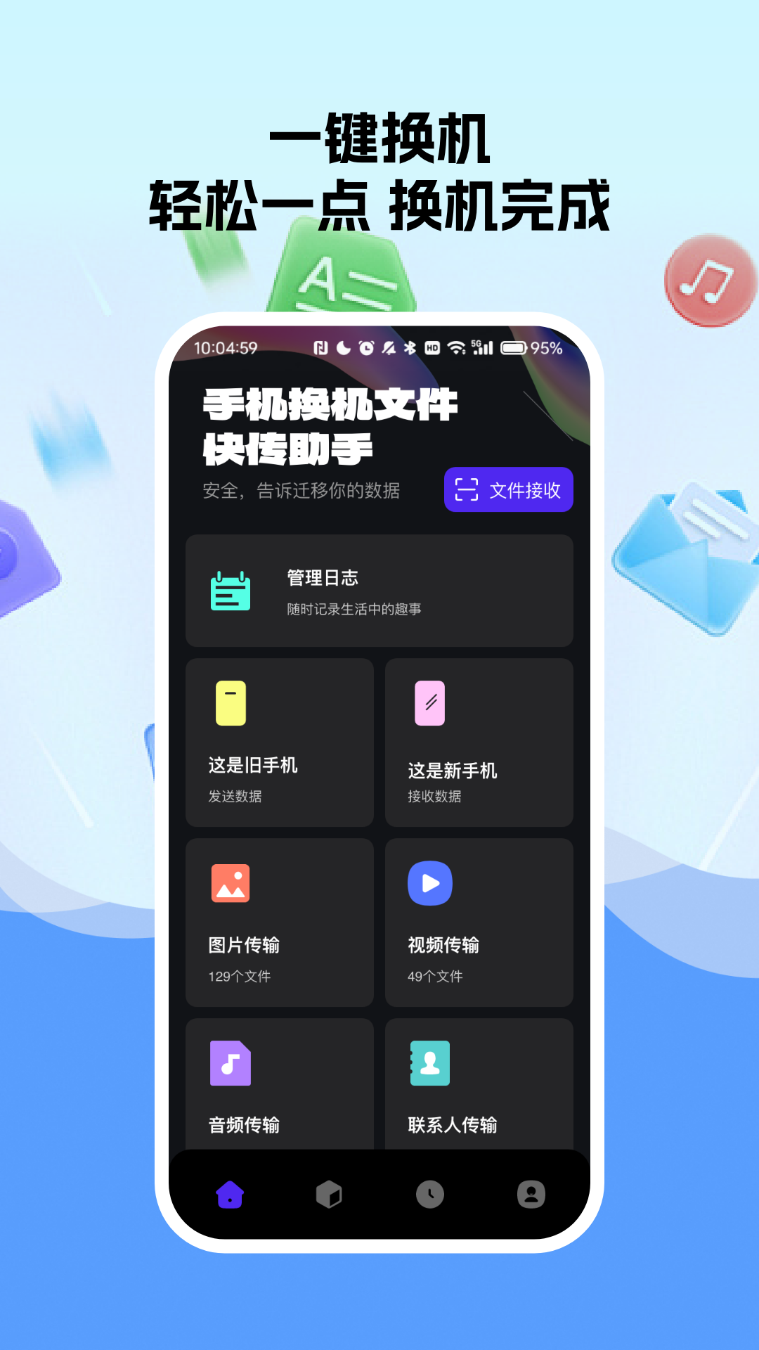 手机换机文件快传助手截图