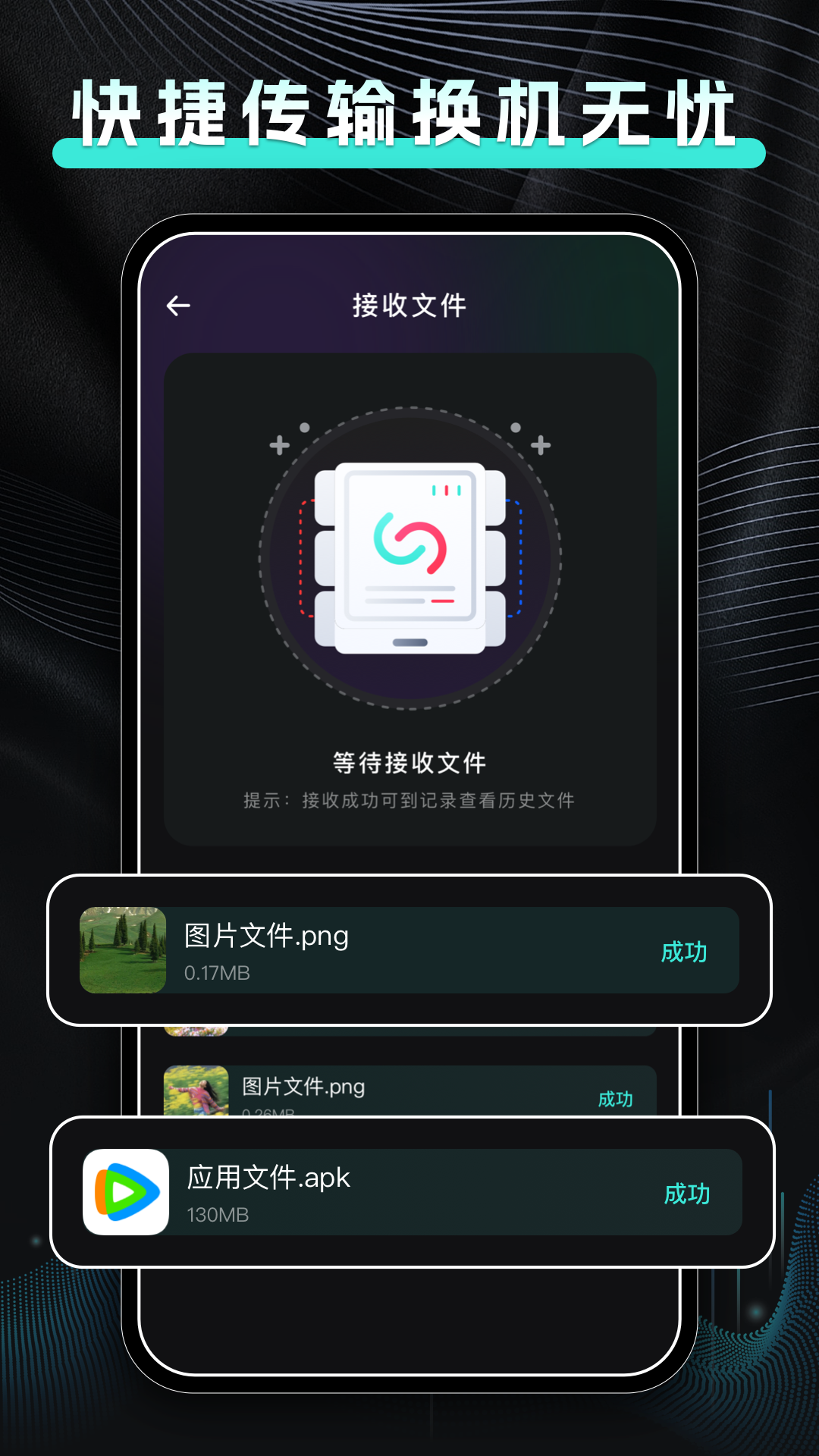 手机换机快传截图