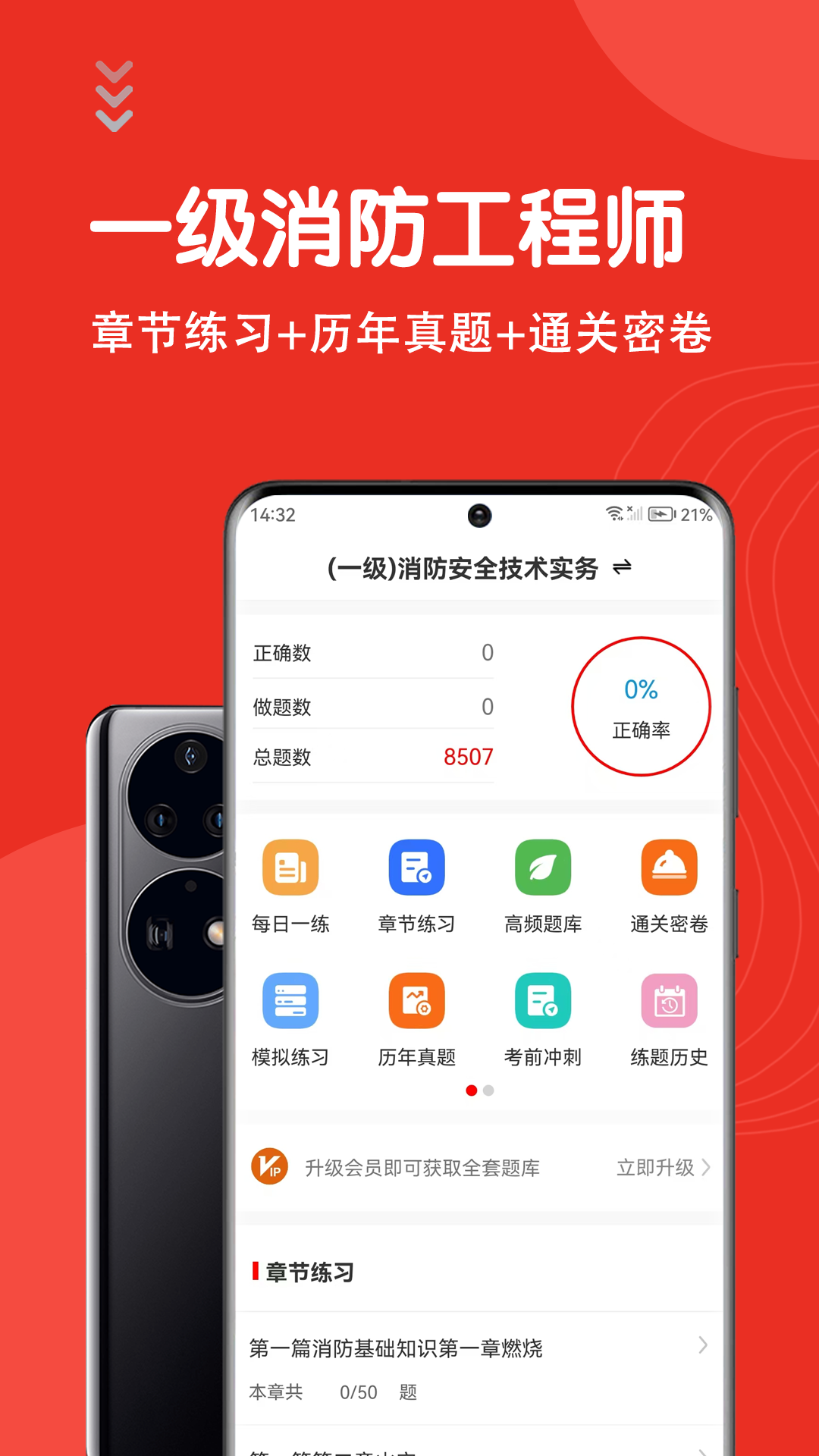 一级消防工程师智题库截图