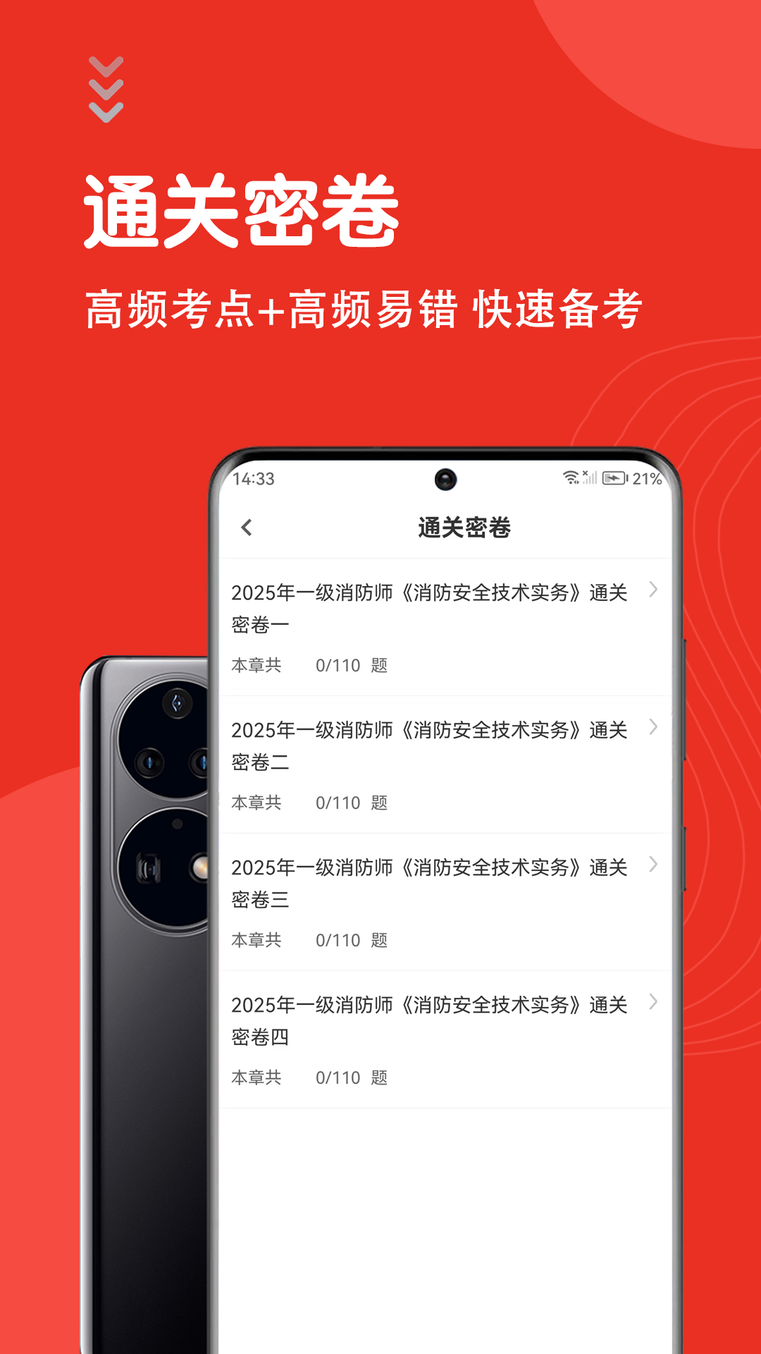 一级消防工程师智题库截图