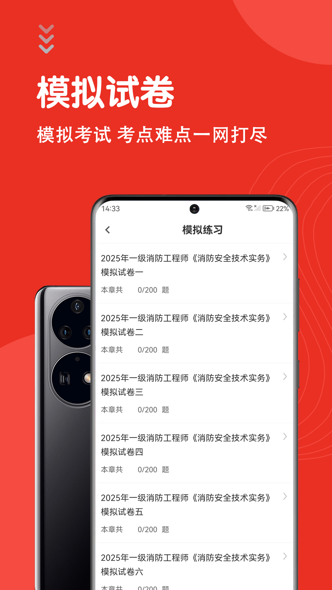 一级消防工程师智题库截图