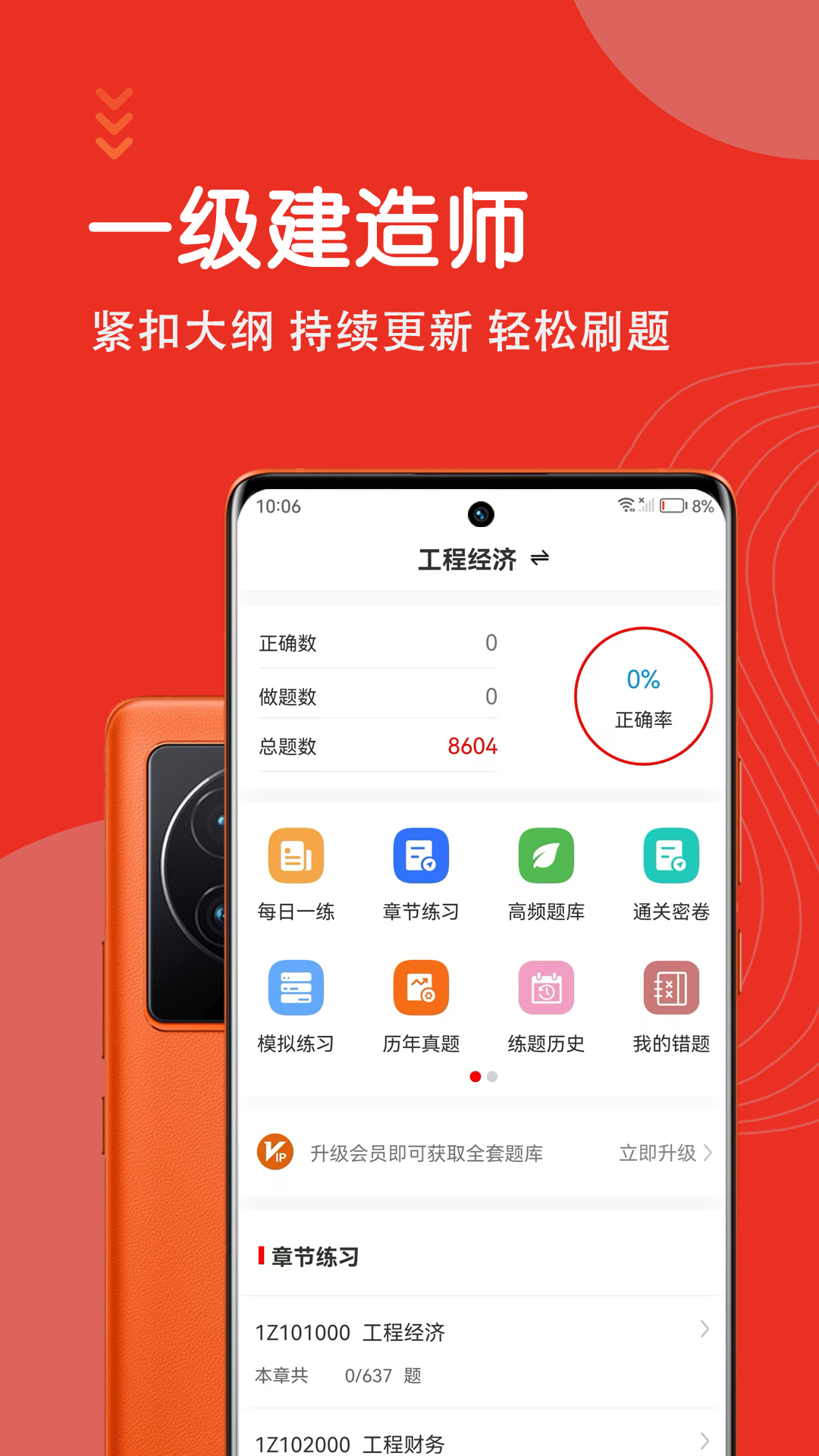 一级建造师智题库截图