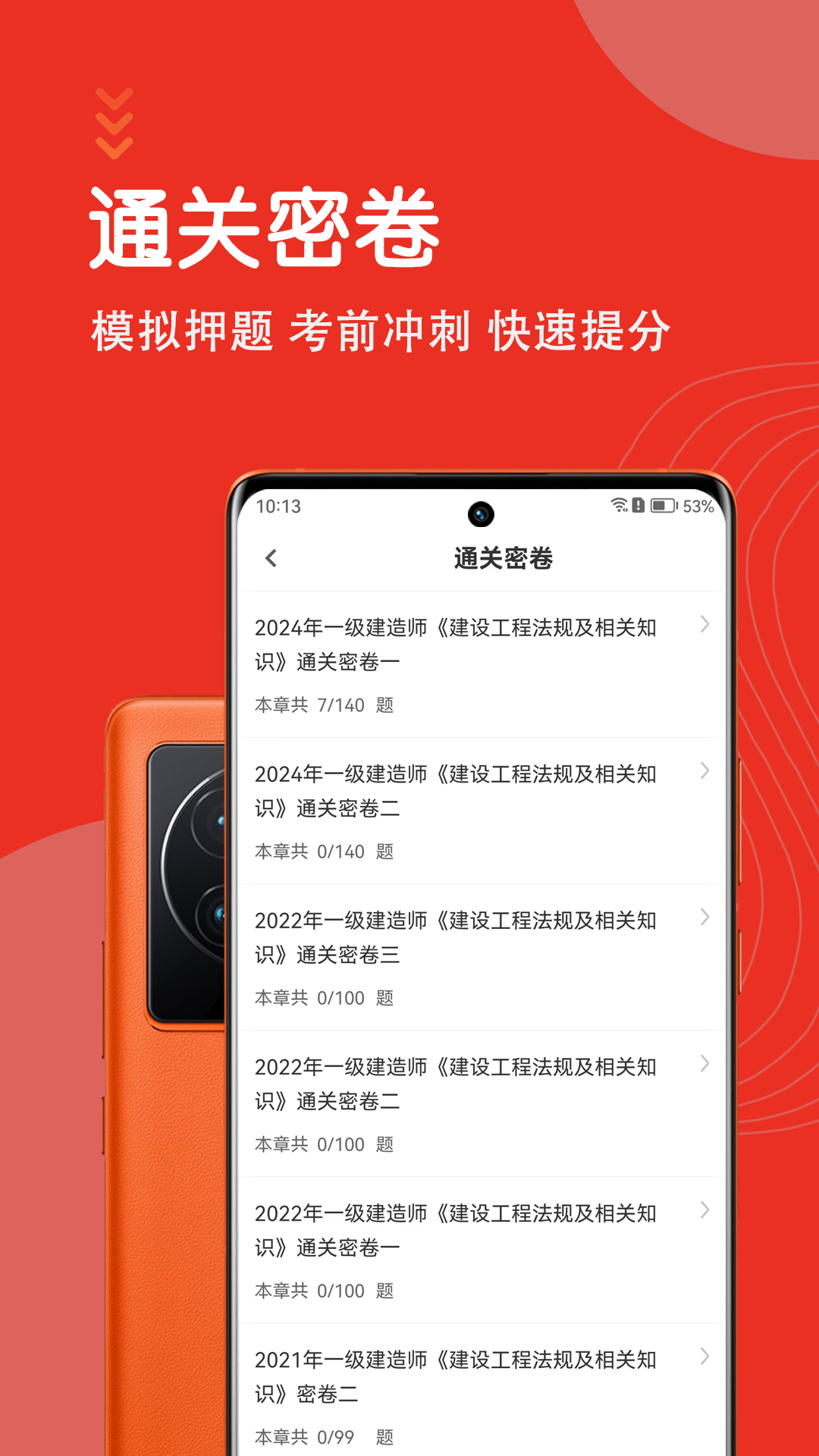 一级建造师智题库截图