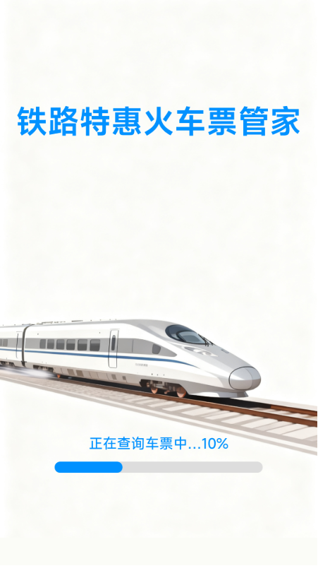 铁路特惠火车票管家截图