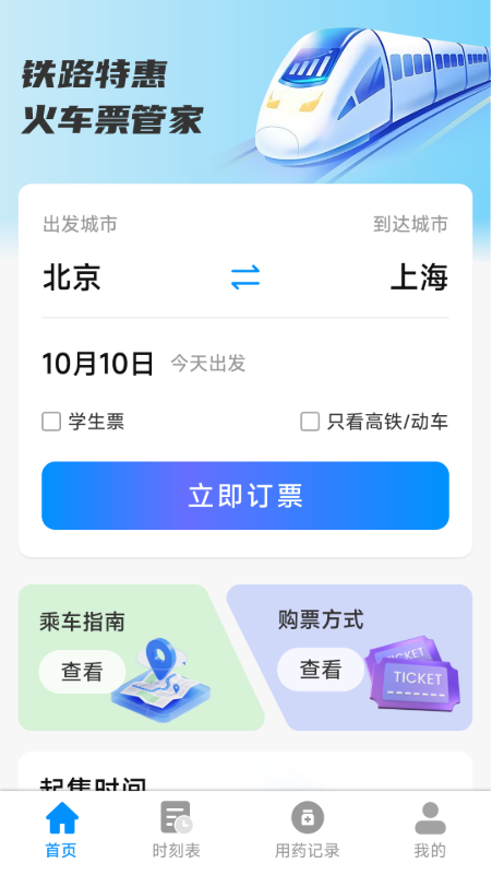 铁路特惠火车票管家截图