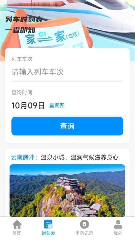 铁路特惠火车票管家截图