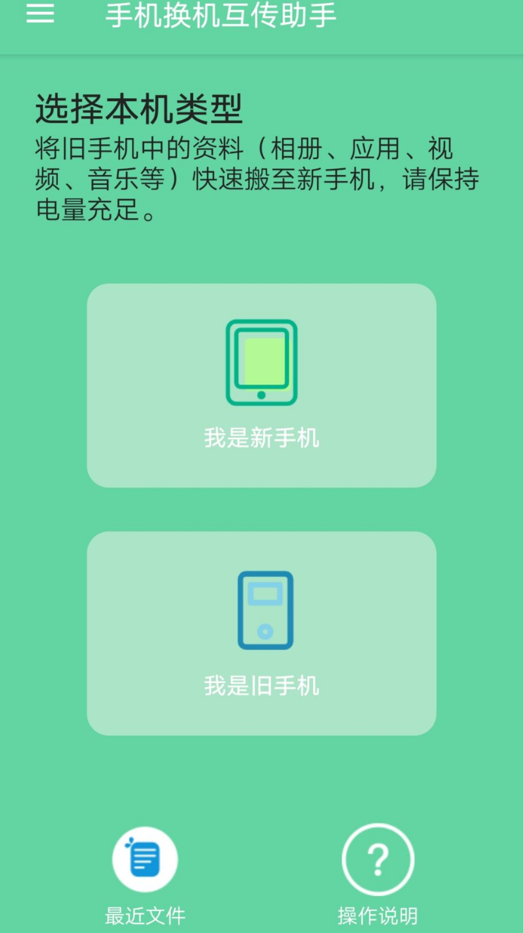 手机换机互传助手截图