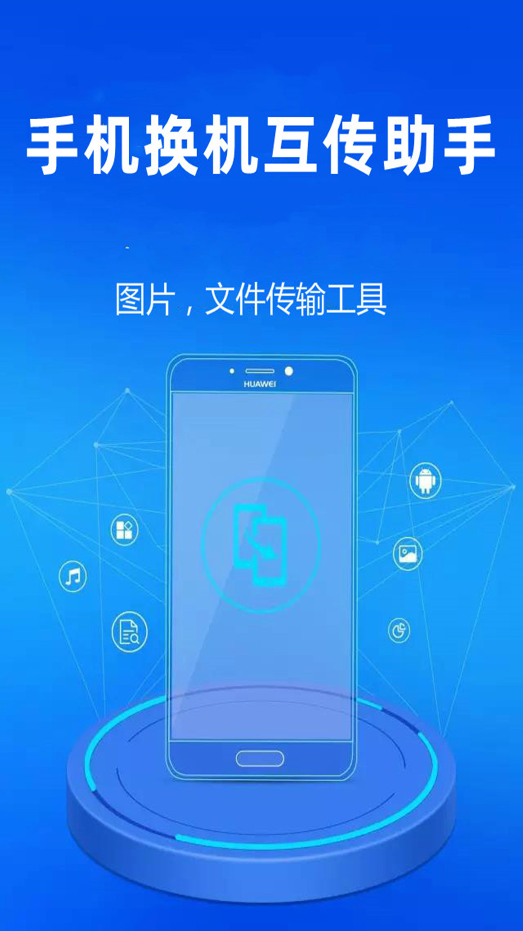 手机换机互传助手截图