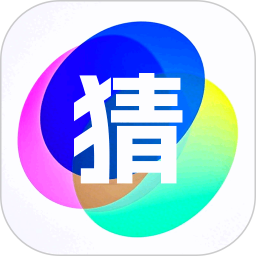 你比我猜极速版
