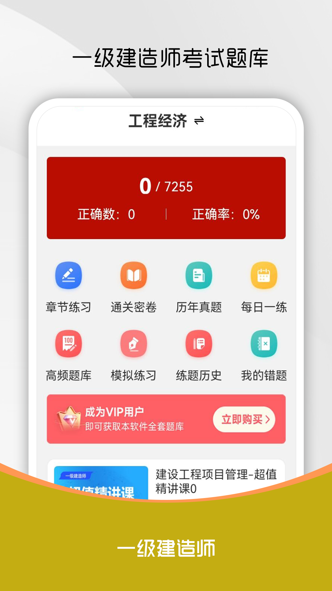 一级建造师刷题库截图