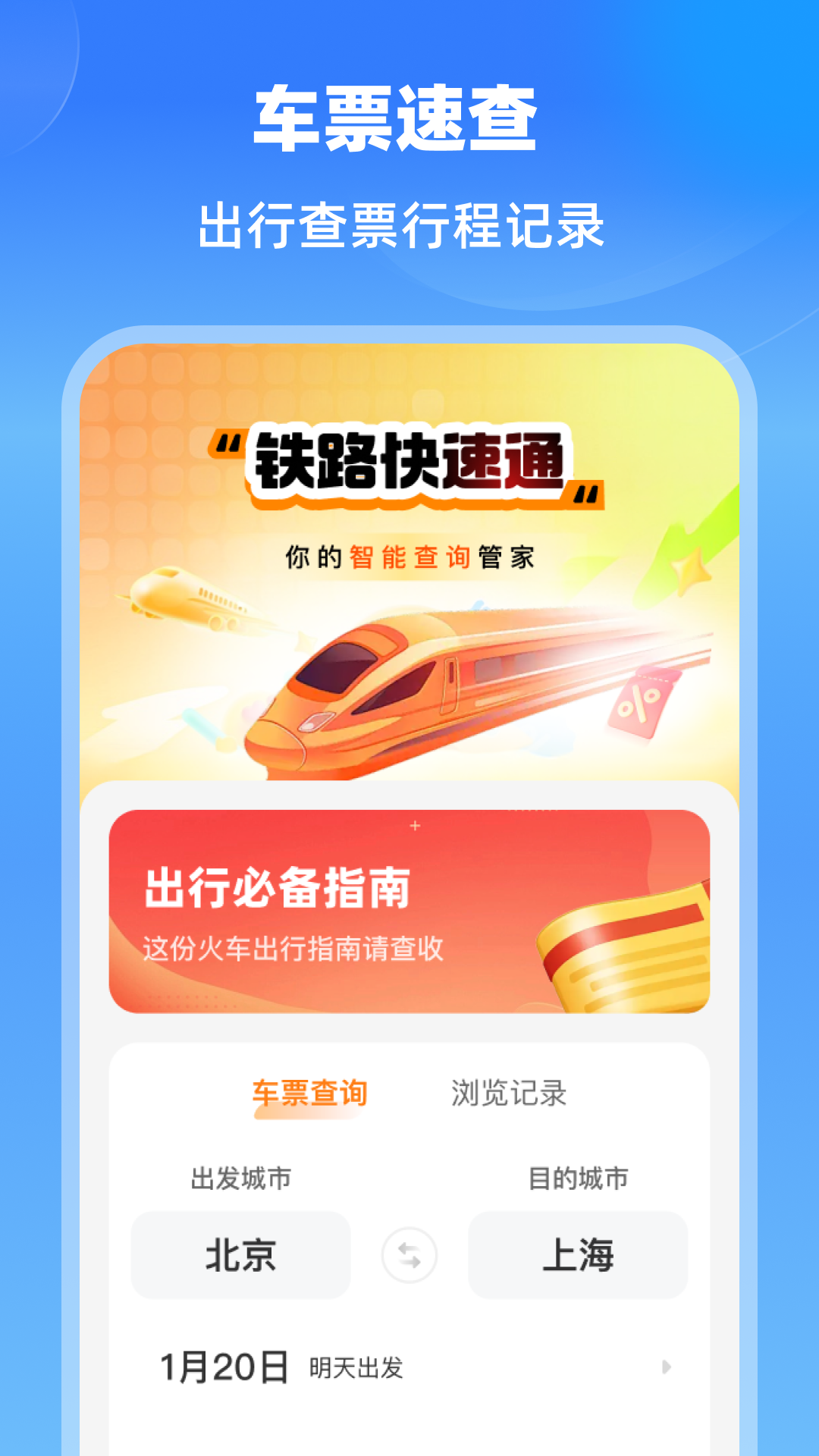 铁路快速通截图