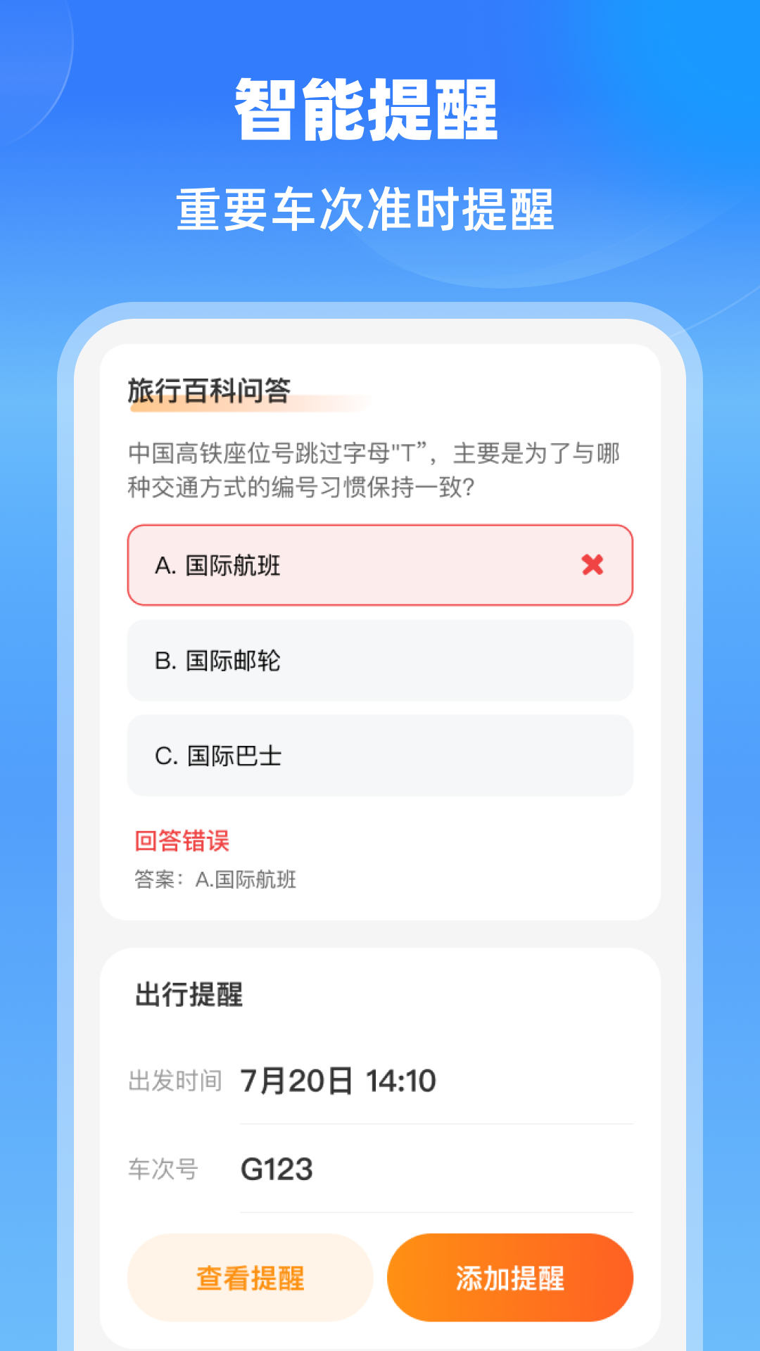 铁路快速通截图
