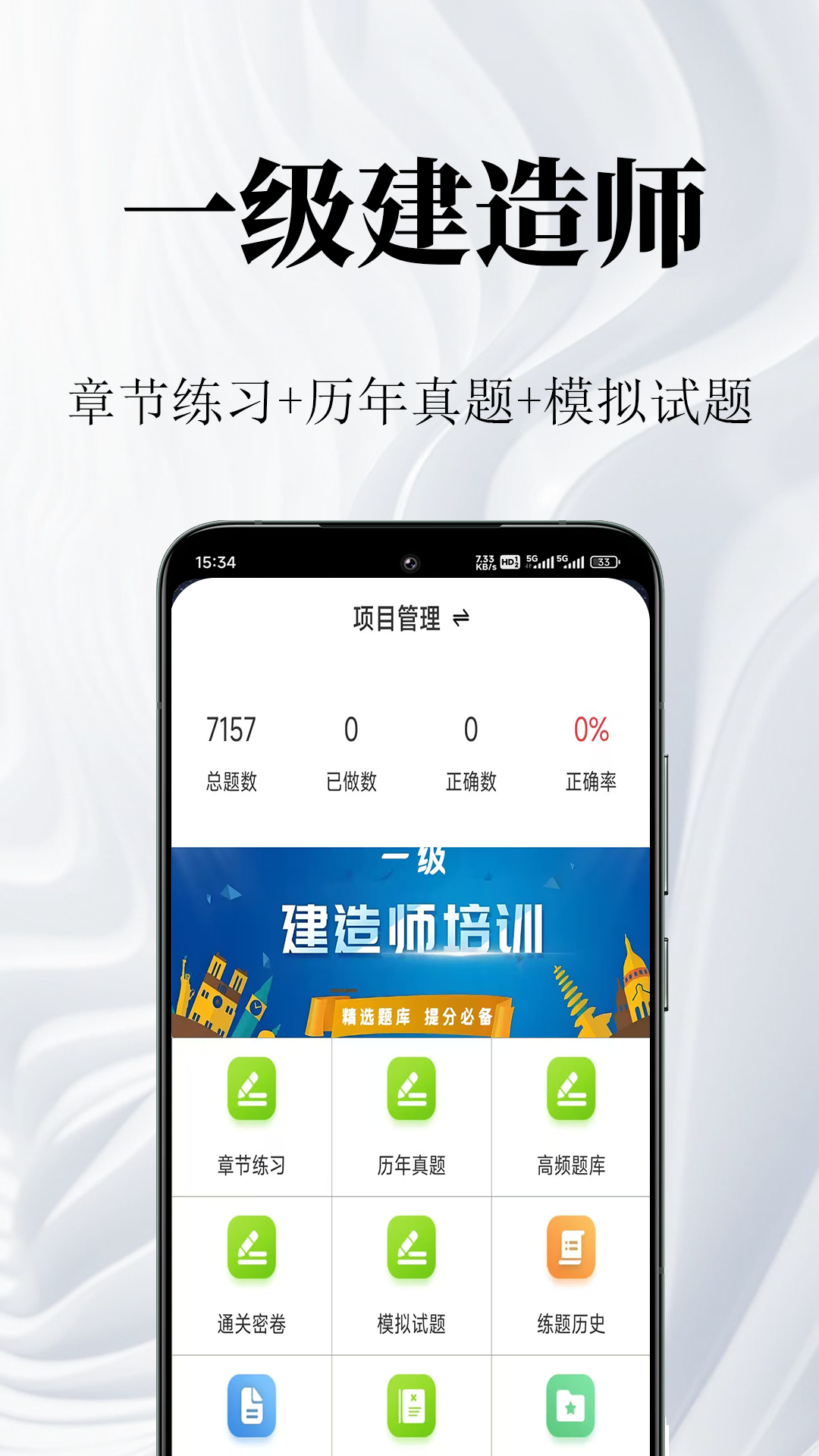 一级建造师鸣题库截图
