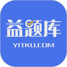 益题库电脑版
