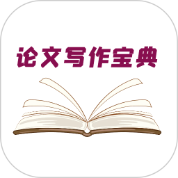 论文写作宝典电脑版