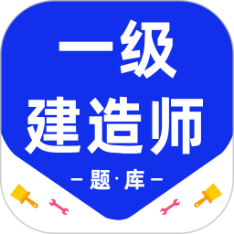 一级建造师百分题库