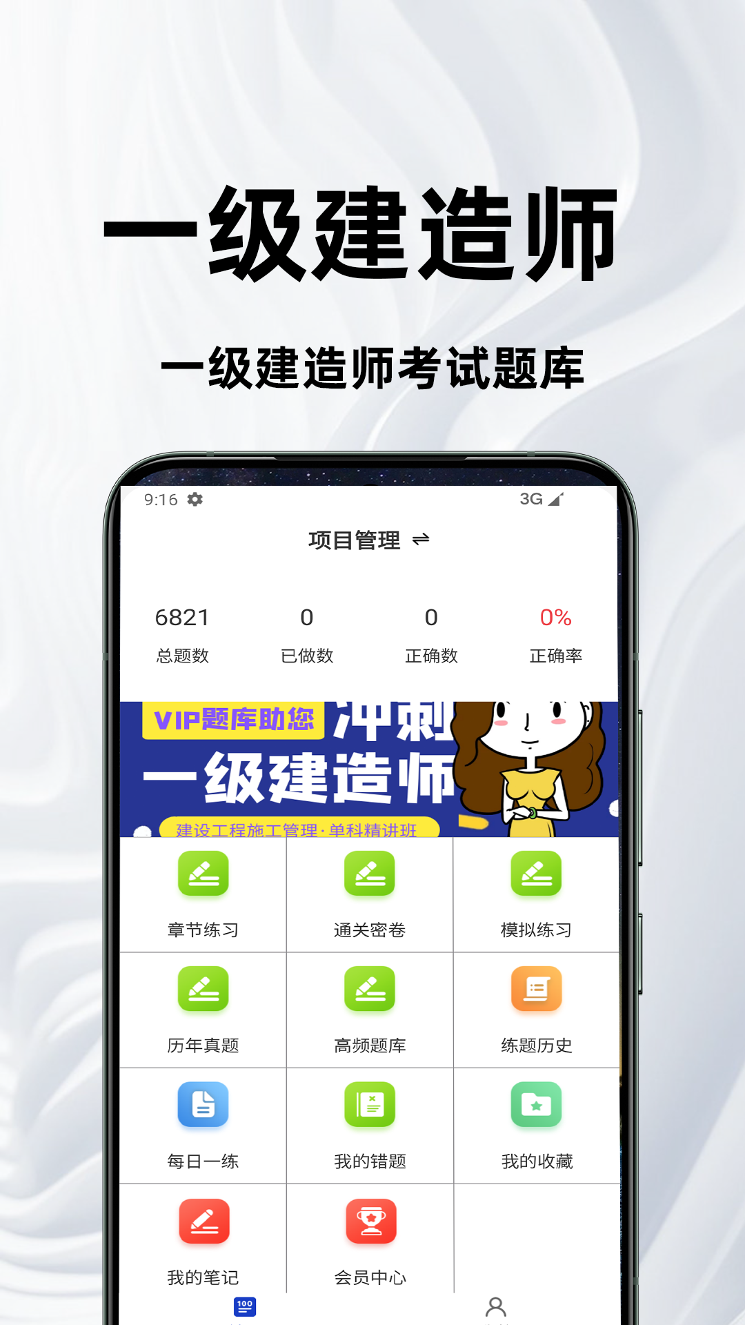 一级建造师百分题库截图