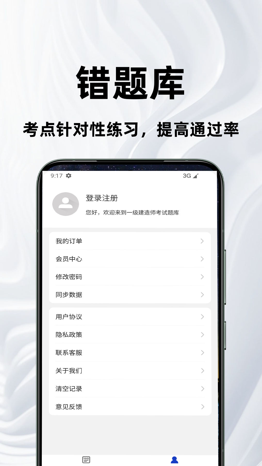 一级建造师百分题库截图