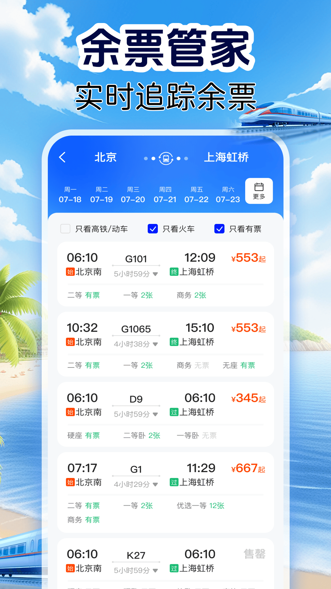 铁路火车票管家截图