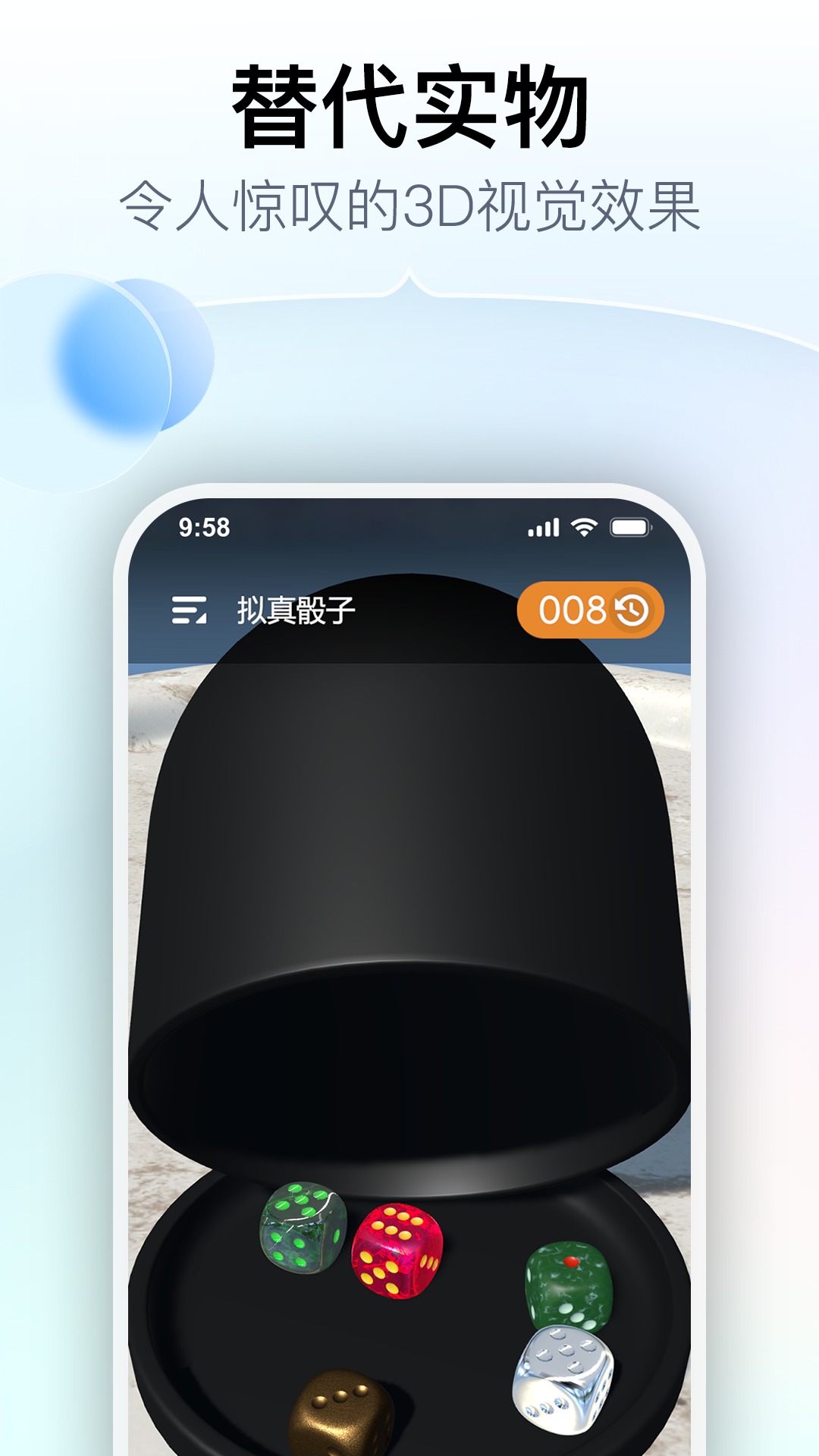 拟真骰子截图