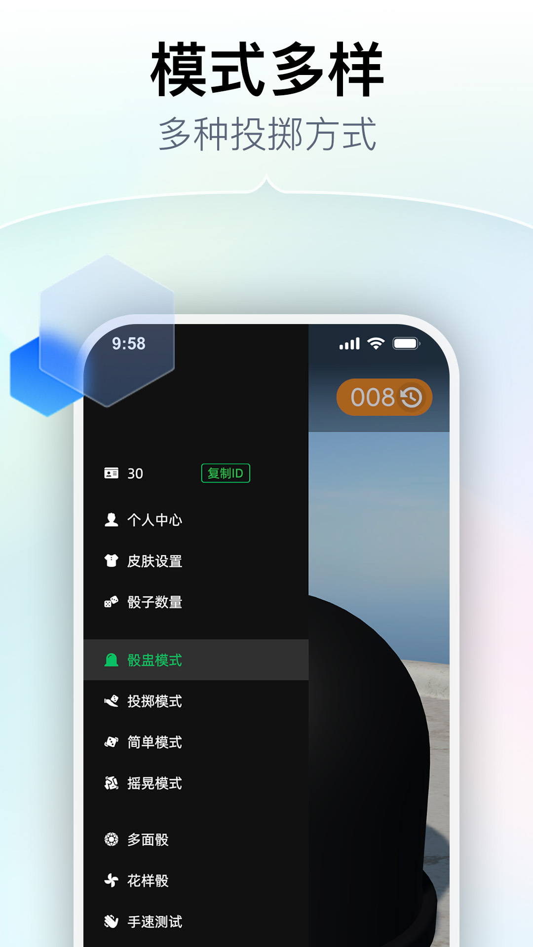 拟真骰子截图