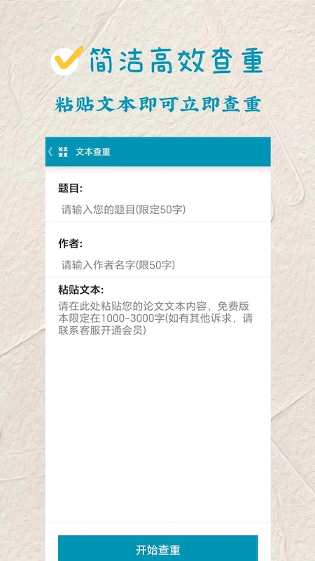 论文查重极速版截图