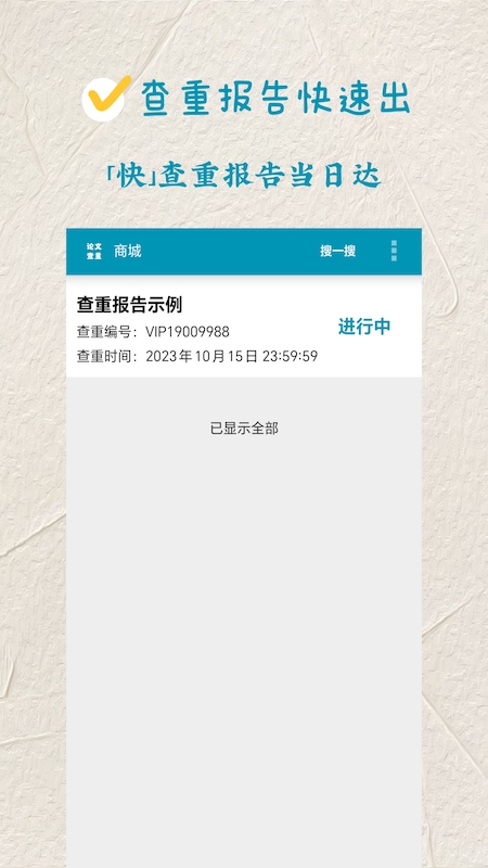 论文查重极速版截图