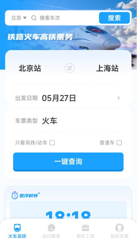 铁路火车高铁票务截图