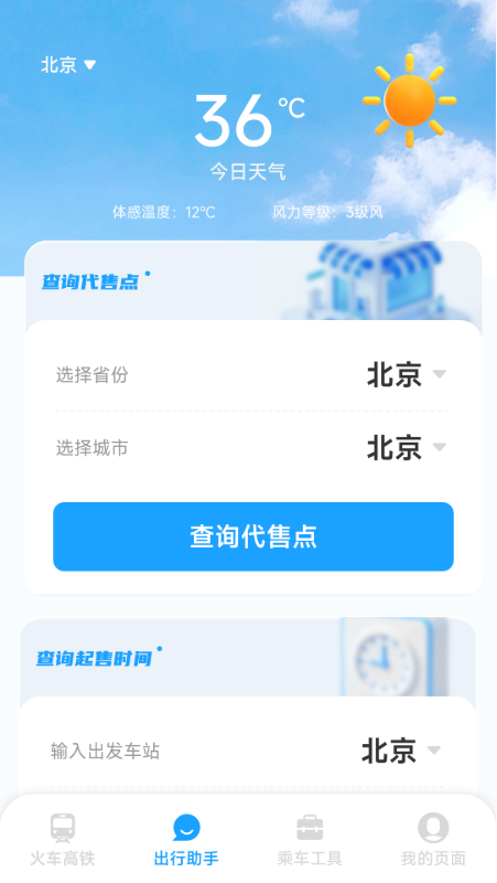 铁路火车高铁票务截图