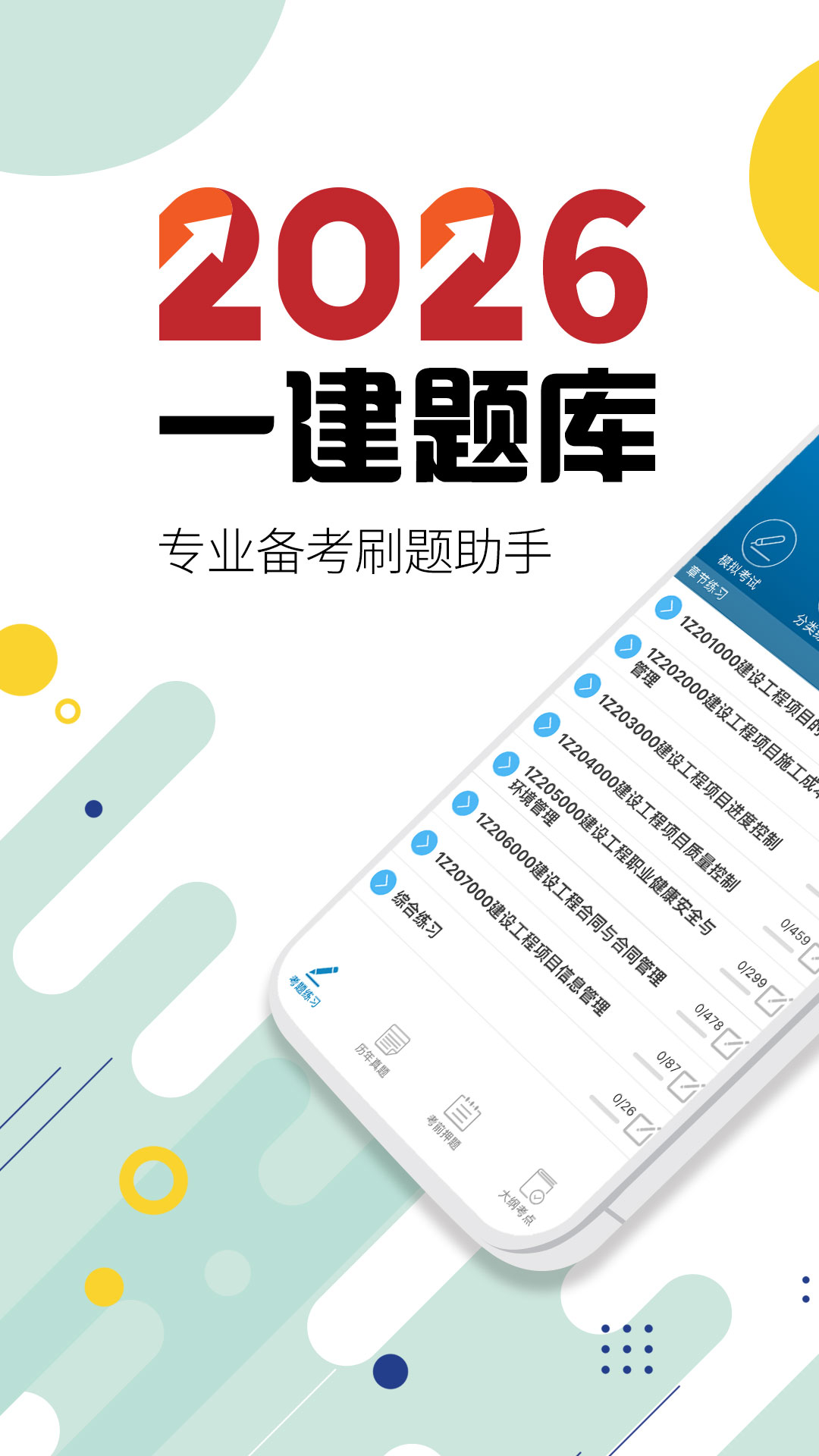 一级建造师截图