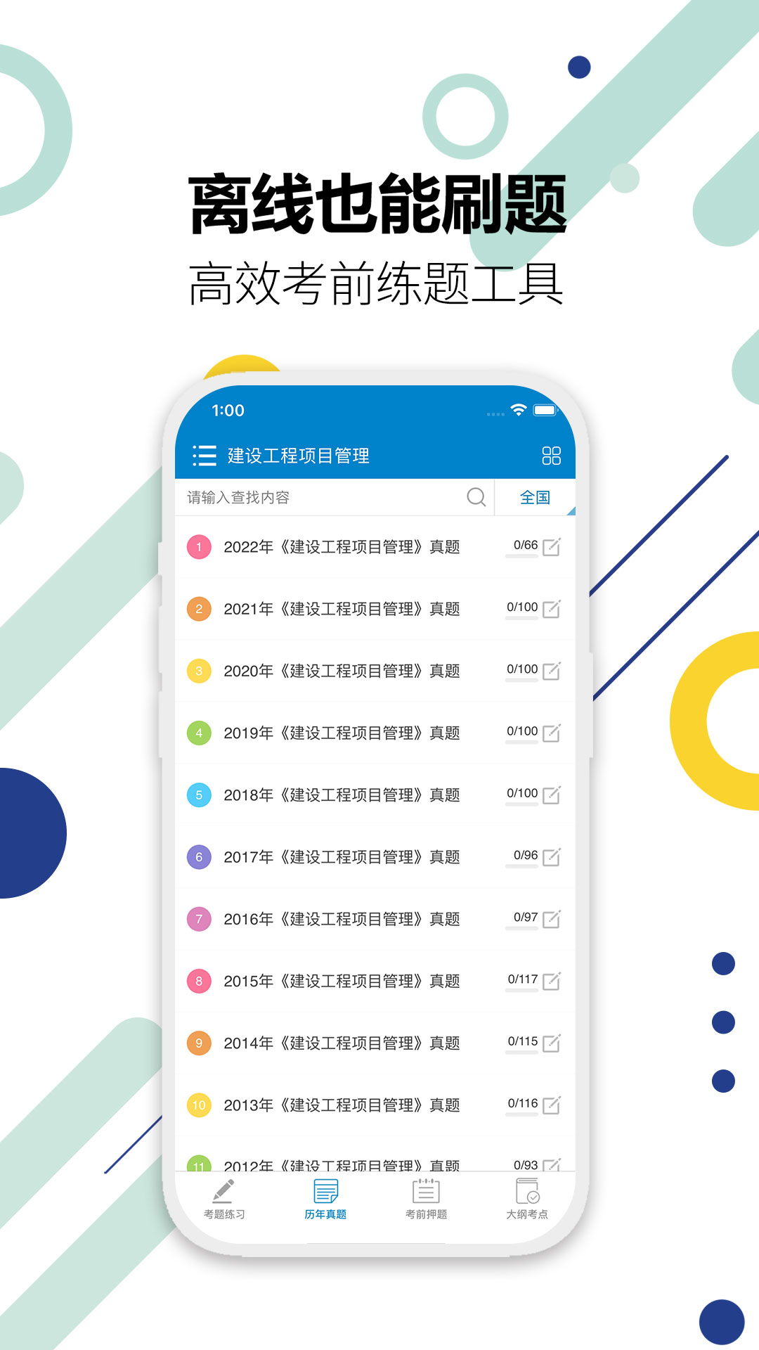一级建造师截图
