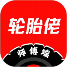 轮胎佬师傅