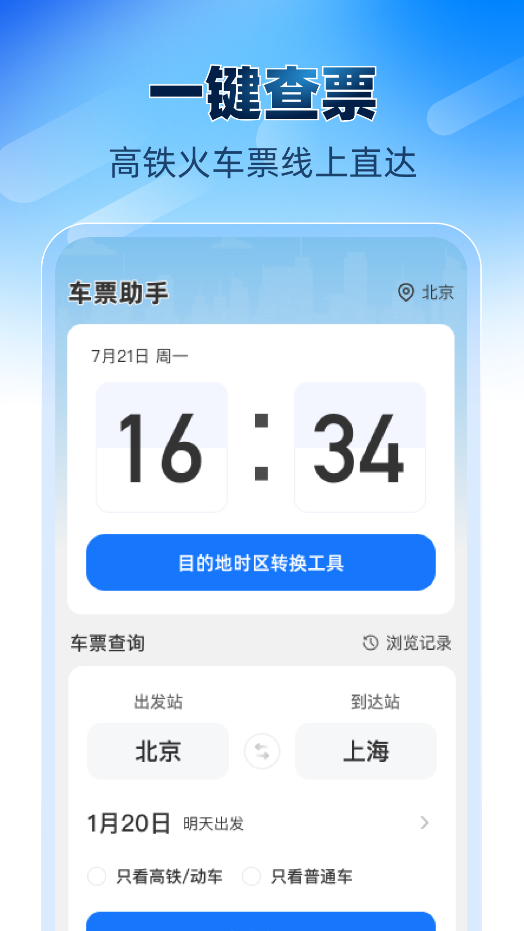 铁路高铁火车票助手截图