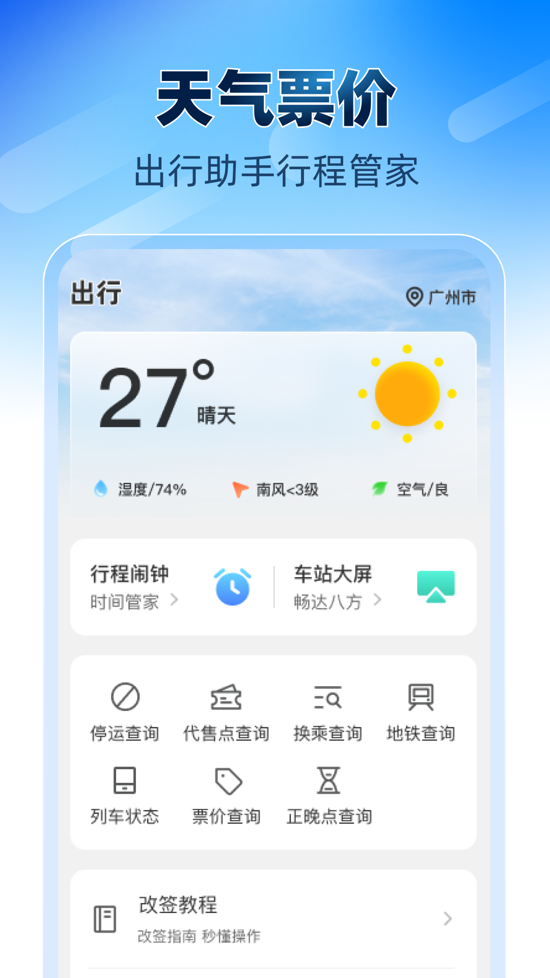 铁路高铁火车票助手截图