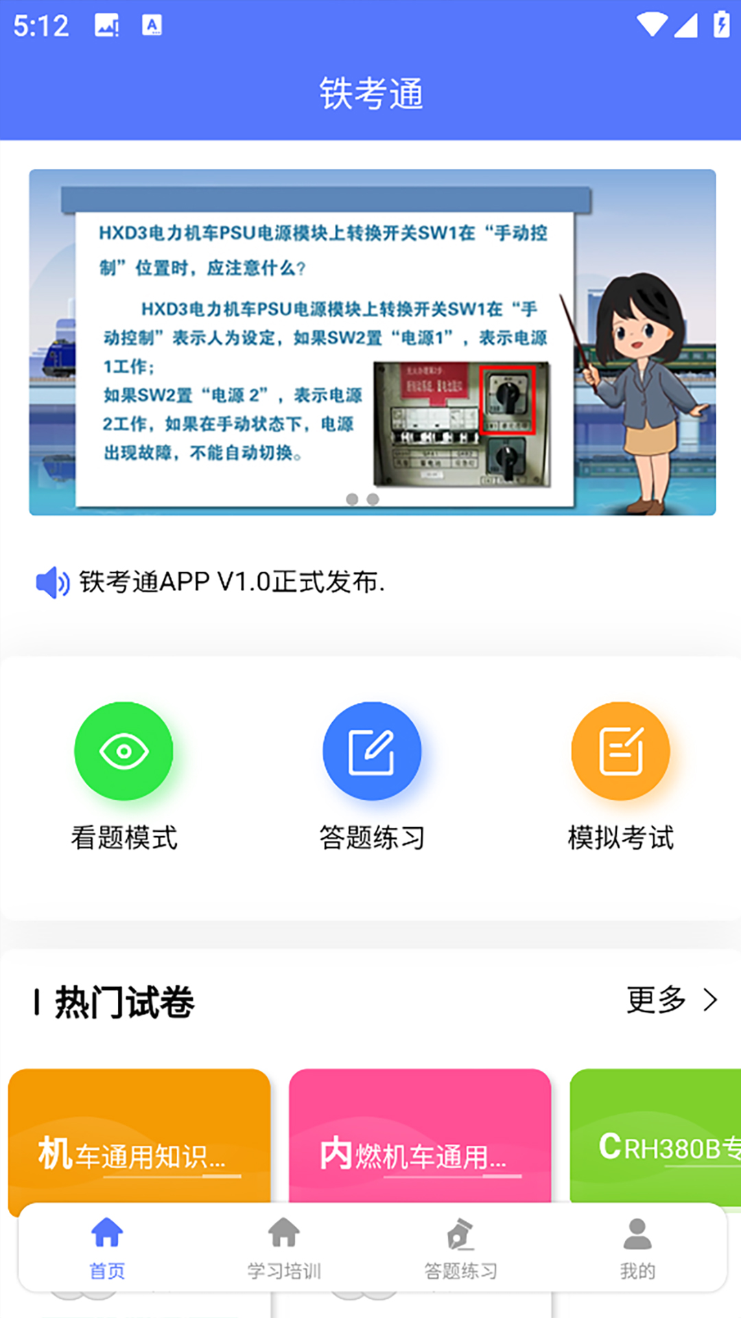 铁考通截图