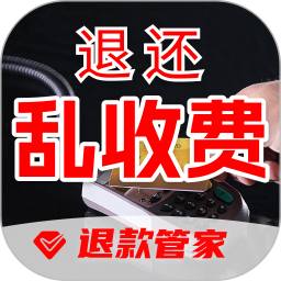 乱收费退款管家
