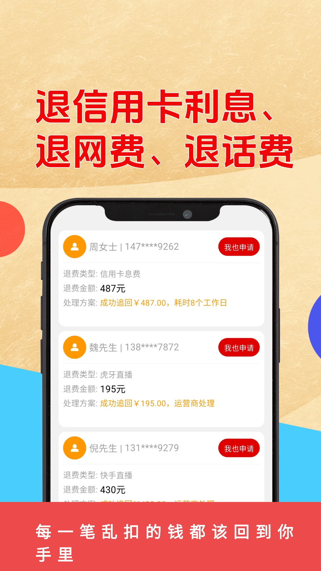 乱收费退款管家截图