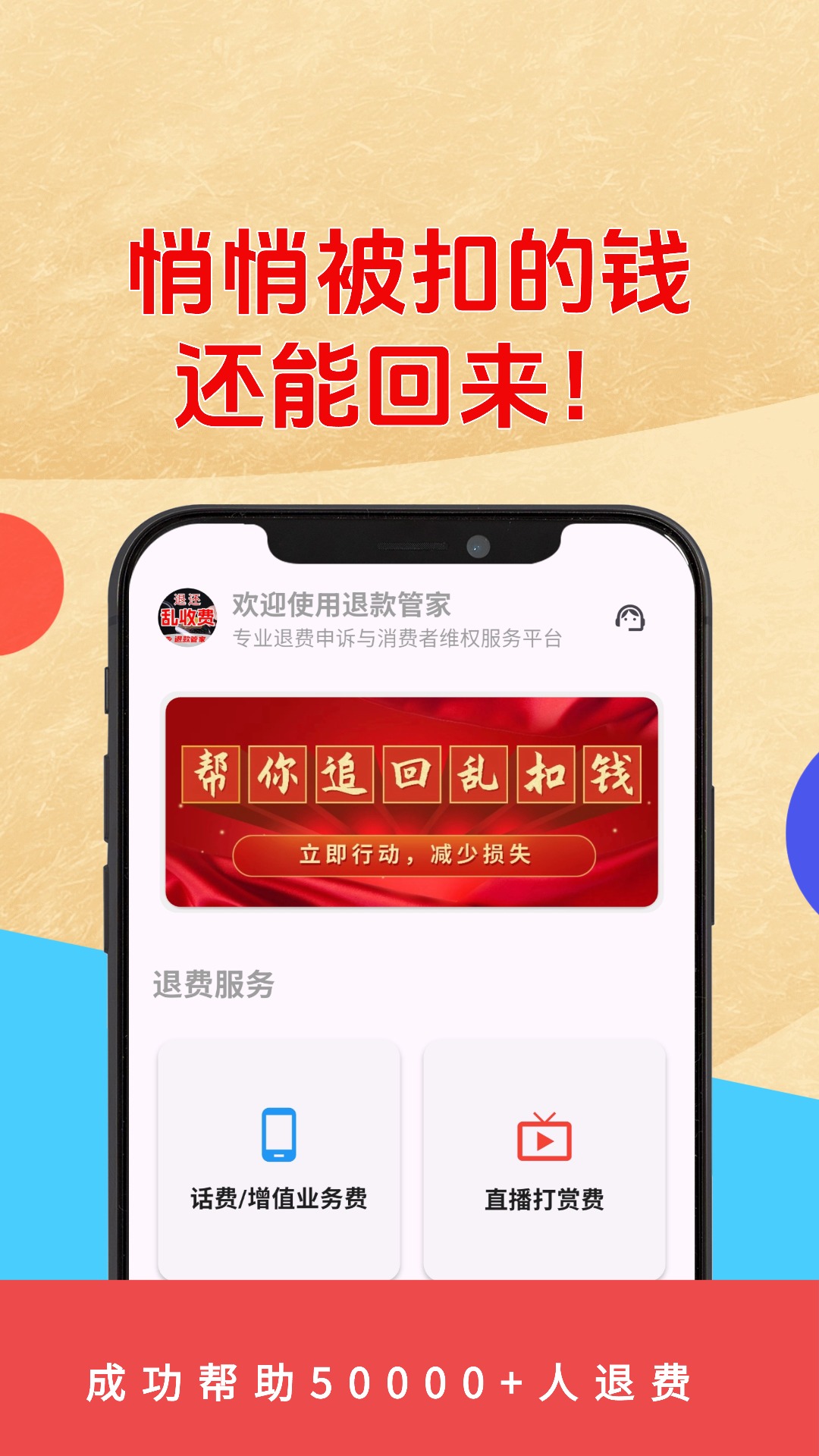 乱收费退款管家截图