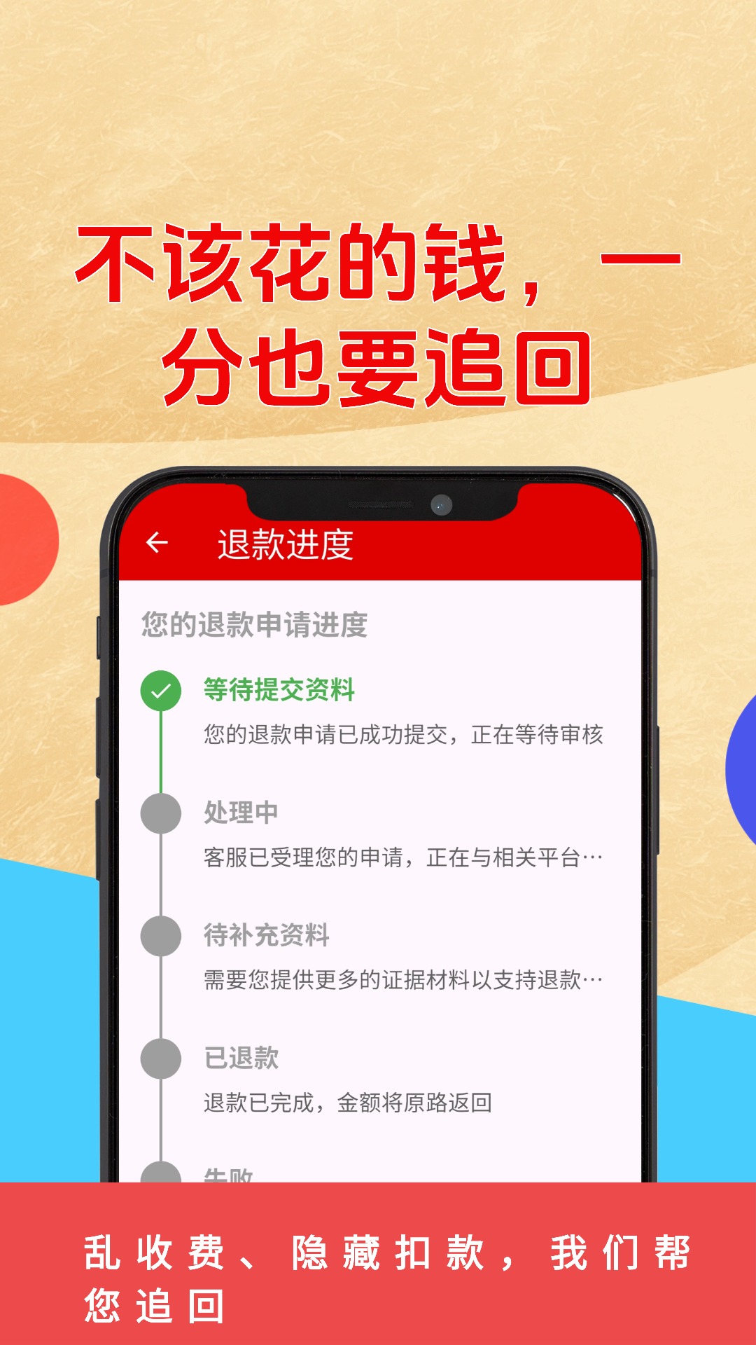 乱收费退款管家截图