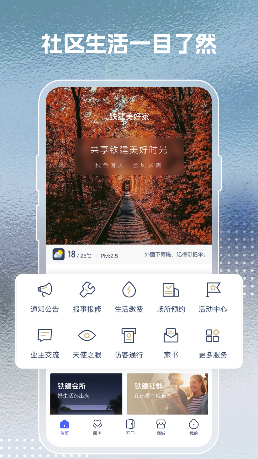 铁建美好家+截图