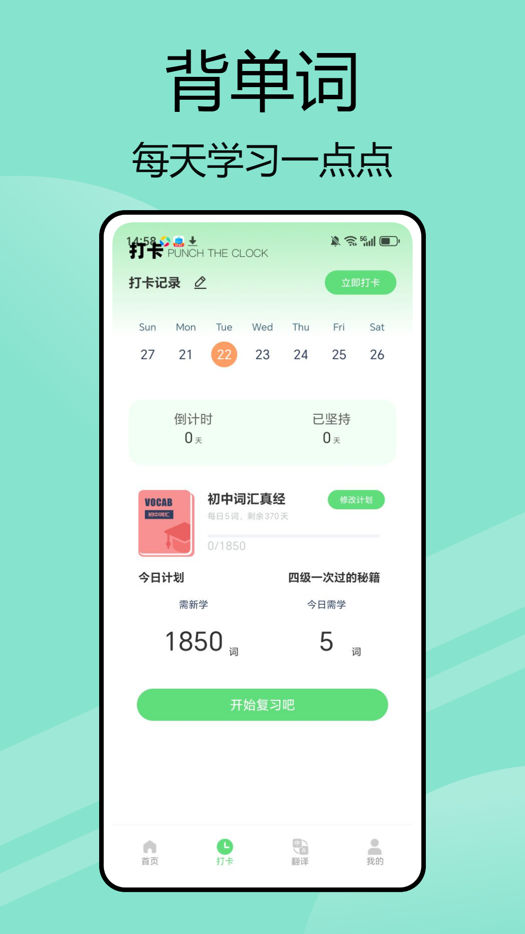 嗯背单词截图