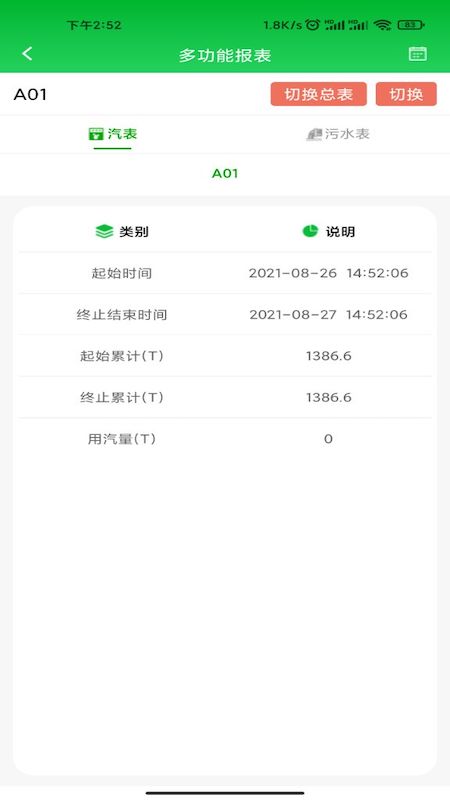 能源计量截图