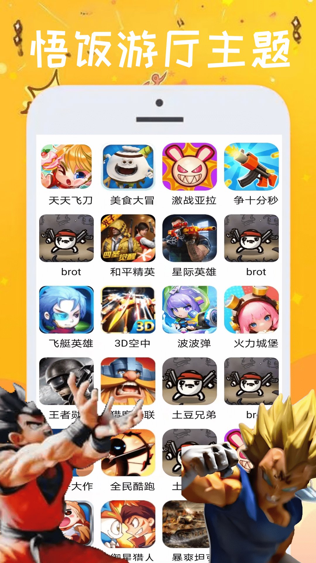 悟饭游厅截图