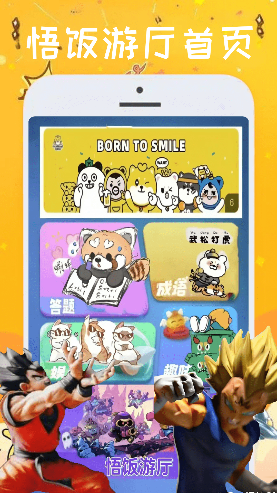 悟饭游厅截图