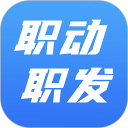 职动职发