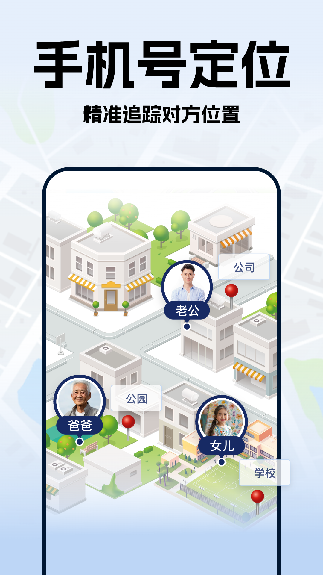 手机号定位实时找人截图