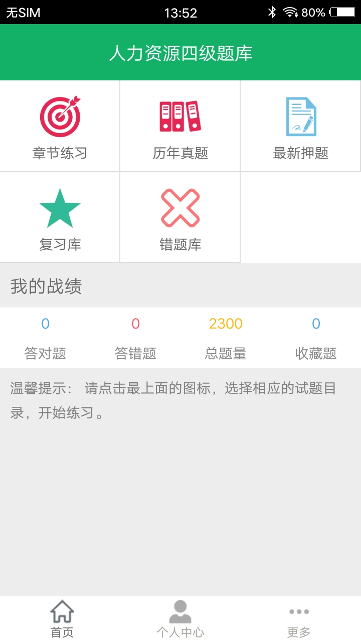 人力资源四级题库截图