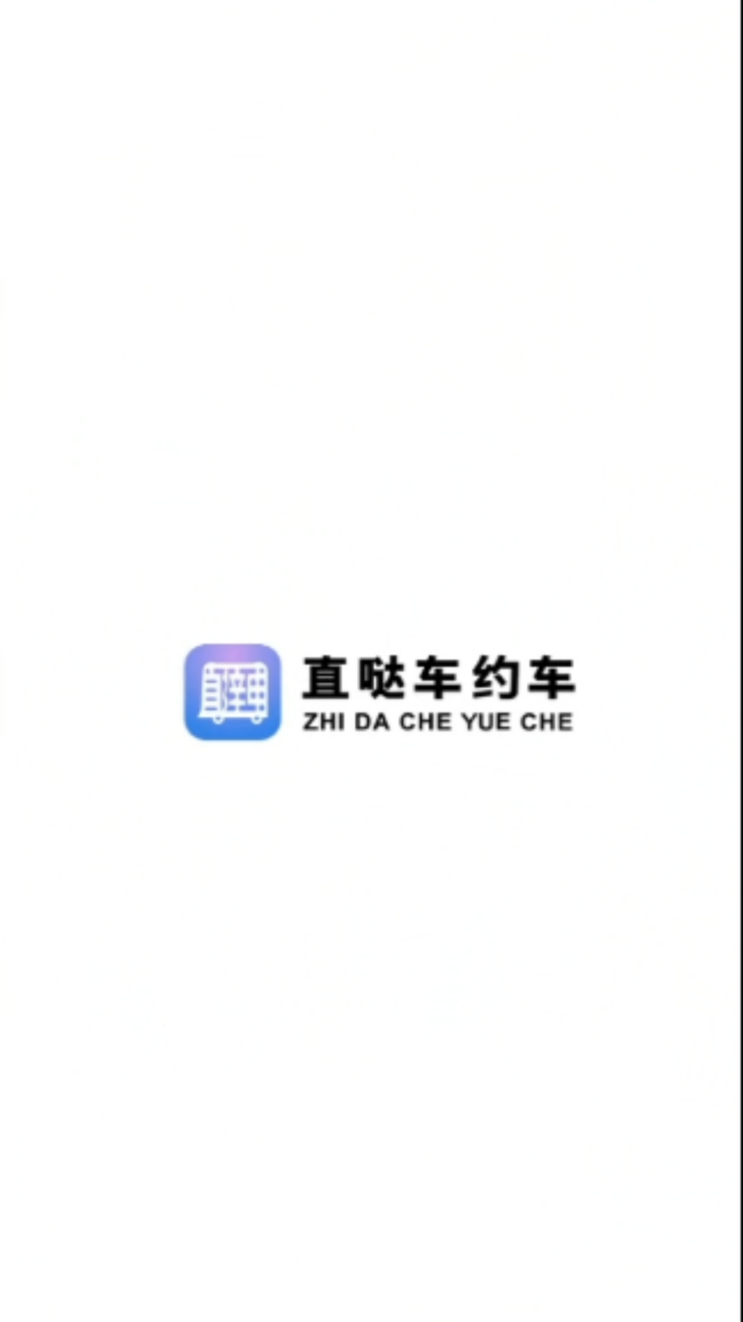 直哒车约车司机端截图