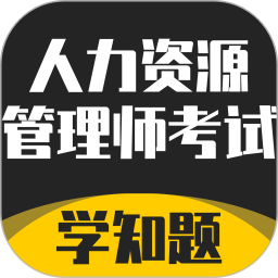 人力资源管理师考试题库电脑版