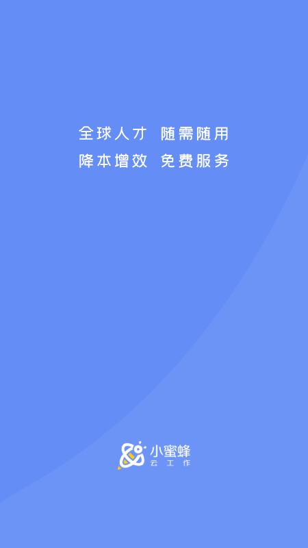 小蜜蜂云工作截图